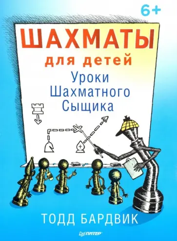 Тодд Бардвик - Шахматы для детей. Уроки Шахматного Сыщика обложка книги