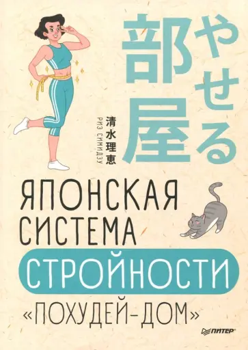 Риэ Симидзу - Японская система стройности "Похудей-дом" обложка книги