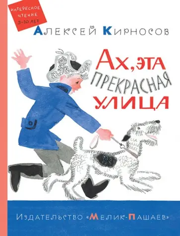 Алексей Кирносов - Ах, эта прекрасная улица Алексей Кирносов - Ах, эта прекрасная улица обложка книги