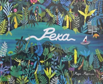 Марк Мартин - Река Марк Мартин - Река обложка книги