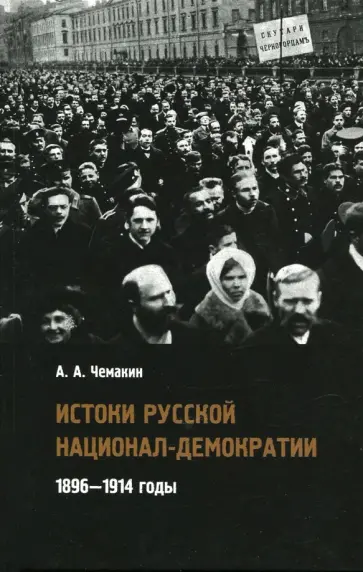 Антон Чемакин - Истоки русской национал-демократии. 1896-1914 годы обложка книги