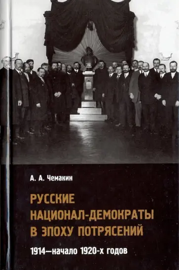 Антон Чемакин - Русские национал-демократы в эпоху потрясений. 1914 - начало 1920-х годов обложка книги