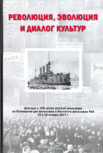 Гусейнов, Межуев - Революция, эволюция и диалог культур. Доклады к 100-летию русской революции Гусейнов, Межуев - Революция, эволюция и диалог культур. Доклады к 100-летию русской революции обложка книги