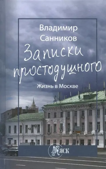 Владимир Санников - Записки простодушного. Жизнь в Москве обложка книги