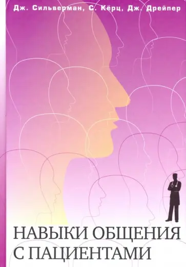 Сильверман, Керц - Навыки общения с пациентами обложка книги