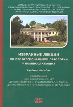 Фисун, Жданов - Избраные лекции по профессиональной патологии у военнослужащих. Учебное пособие обложка книги