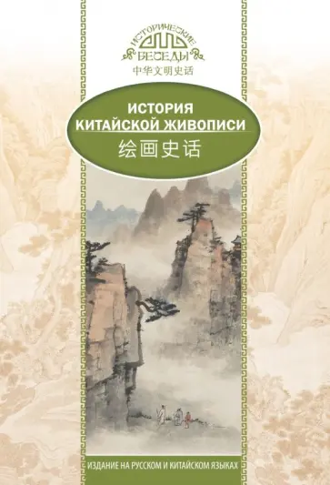 Шичжун Лю - История китайской живописи Шичжун Лю - История китайской живописи обложка книги