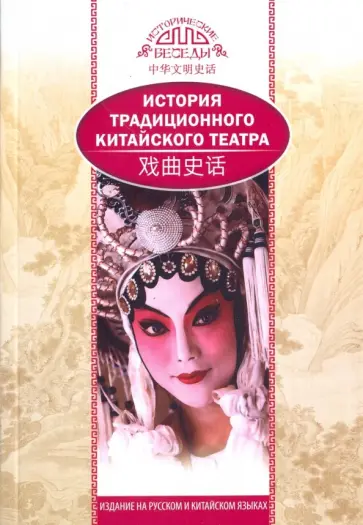 Бинь Ли - История традиционного китайского театра Бинь Ли - История традиционного китайского театра обложка книги