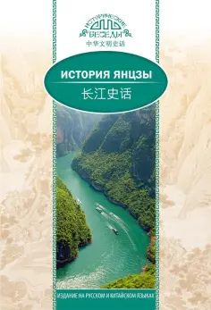 Ифань Цзян - История Янцзы обложка книги