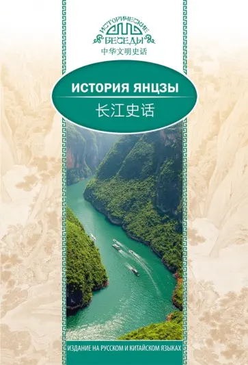 Ифань Цзян - История Янцзы Ифань Цзян - История Янцзы обложка книги
