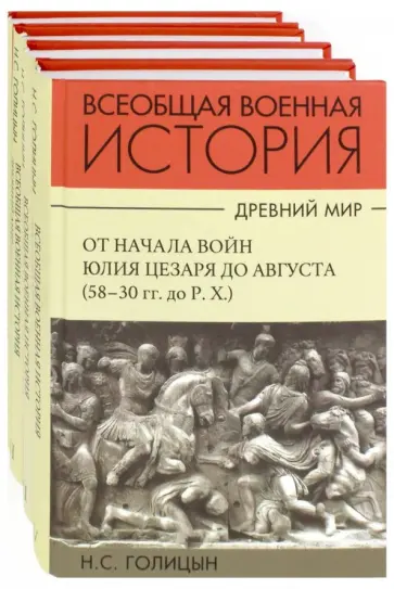 Николай Голицын - История военного искусства. Древний мир. Комплект в 4-х частях Николай Голицын - История военного искусства. Древний мир. Комплект в 4-х частях обложка книги