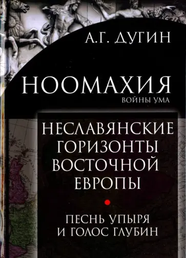 Александр Дугин - Ноомахия: войны ума. Неславянские горизонты Восточной Европы обложка книги