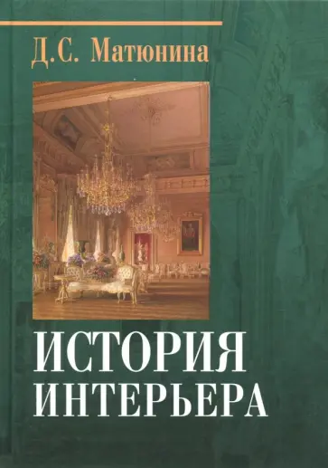 Дарья Матюнина - История интерьера обложка книги