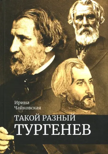 Ирина Чайковская - Такой разный Тургенев Ирина Чайковская - Такой разный Тургенев обложка книги