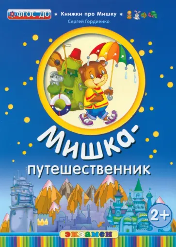 Сергей Гордиенко - Мишка-путешественник. 2+. ФГОС ДО Сергей Гордиенко - Мишка-путешественник. 2+. ФГОС ДО обложка книги