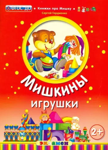 Сергей Гордиенко - Мишкины игрушки. 2+. ФГОС ДО Сергей Гордиенко - Мишкины игрушки. 2+. ФГОС ДО обложка книги