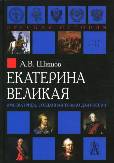 Алексей Шишов - Екатерина Великая. Императрица, созданная для России обложка книги
