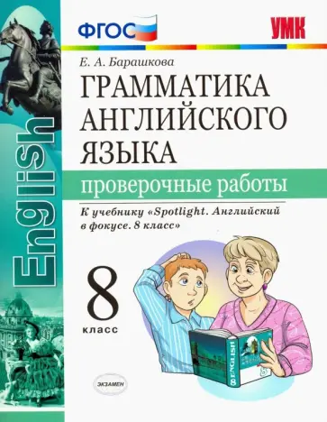 Елена Барашкова - Английский язык. 8 класс. Проверочные работы к учебнику Ю. Е. Ваулиной. ФГОС обложка книги