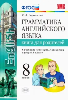 Английский язык. 8 класс. Грамматика. Книга для родителей к учебнику Ю. Ваулиной. Spotlight. ФГОС