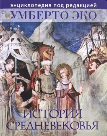 Умберто Эко - История Средневековья. Энциклопедия под редакцией Умберто Эко Умберто Эко - История Средневековья. Энциклопедия под редакцией Умберто Эко обложка книги