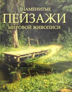 Подарочные издания. Шедевры живописи
