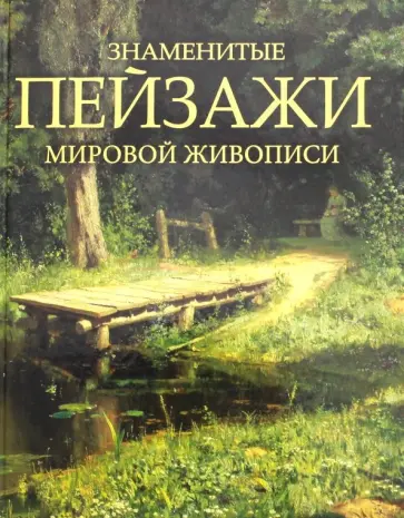 Ольга Морозова - Знаменитые пейзажи мировой живописи обложка книги