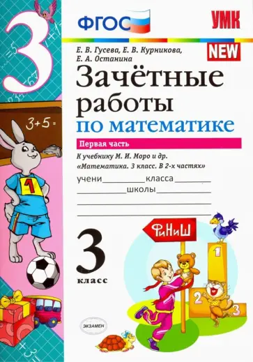 Гусева, Курникова - Математика. 3 класс. Зачетные работы к учебнику М. И. Моро и др. В 2-х частях. Часть 1 Гусева, Курникова - Математика. 3 класс. Зачетные работы к учебнику М. И. Моро и др. В 2-х частях. Часть 1 обложка книги