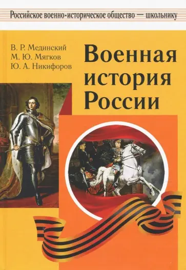 Мединский, Мягков - Военная история России. Учебное пособие для общеобразовательных организаций обложка книги