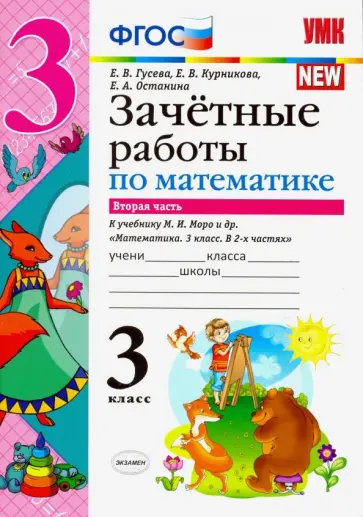 Гусева, Курникова - Математика. 3 класс. Зачетные работы к учебнику М. И. Моро и др. В 2-х частях. Часть 2 Гусева, Курникова - Математика. 3 класс. Зачетные работы к учебнику М. И. Моро и др. В 2-х частях. Часть 2 обложка книги