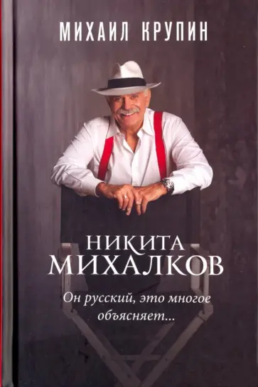 Михаил Крупин - Никита Михалков. "Он русский, это многое объясняет…" Михаил Крупин - Никита Михалков. "Он русский, это многое объясняет…" обложка книги
