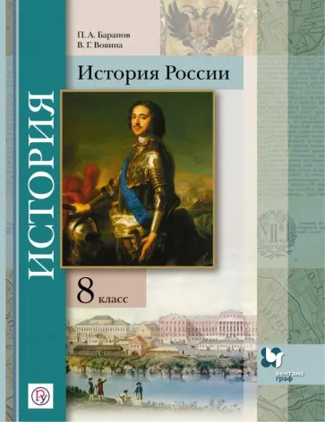 Баранов, Вовина - История России. 8 класс. Учебное пособие. ФГОС Баранов, Вовина - История России. 8 класс. Учебное пособие. ФГОС обложка книги