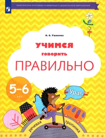 Оксана Ушакова - Учимся говорить правильно. 5-6 лет. Пособие для детей. ФГОС ДО обложка книги