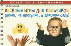 Наталья Писаренко - Веселые игры для пальчиков (дома, на прогулке, в детском саду) обложка книги