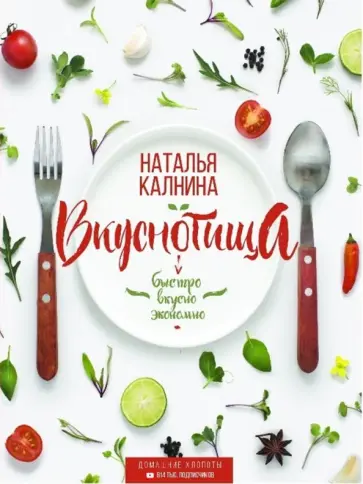 Наталья Калнина - Вкуснотища. Быстро, вкусно и экономно Наталья Калнина - Вкуснотища. Быстро, вкусно и экономно обложка книги