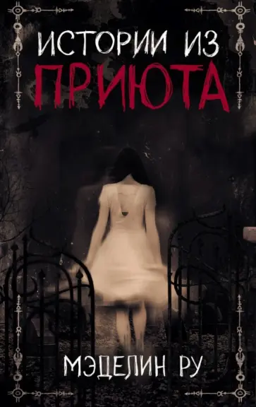 Мэделин Ру - Истории из приюта обложка книги