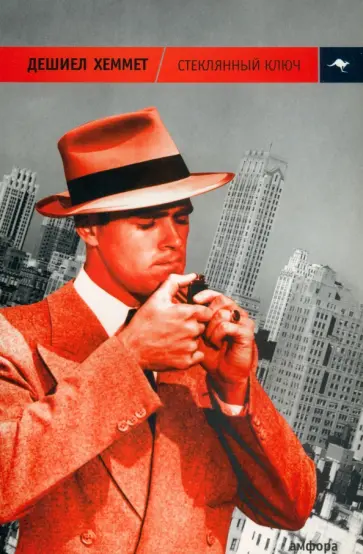 Дешиел Хеммет - Стеклянный ключ обложка книги