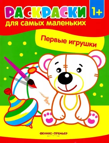 Первые игрушки. Книжка-раскраска. 1+ Первые игрушки. Книжка-раскраска. 1+ обложка книги