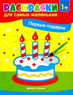 Раскраски для самых маленьких