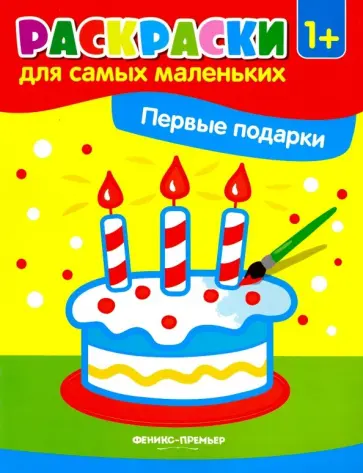 Первые подарки. Книжка-раскраска. 1+ Первые подарки. Книжка-раскраска. 1+ обложка книги