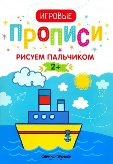 Рисуем пальчиком. 2+. Прописи обложка книги