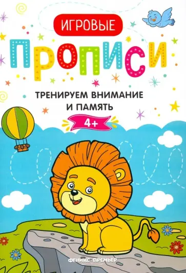 Тренируем внимание и память. 4+. Прописи обложка книги