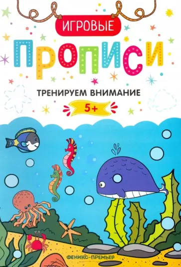 Тренируем внимание. 5+. Прописи обложка книги