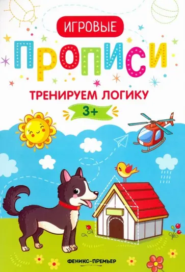 Тренируем логику. 3+. Прописи обложка книги