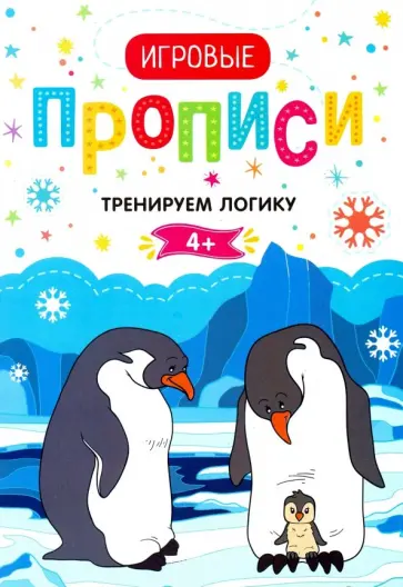 Тренируем логику. 4+. Прописи обложка книги