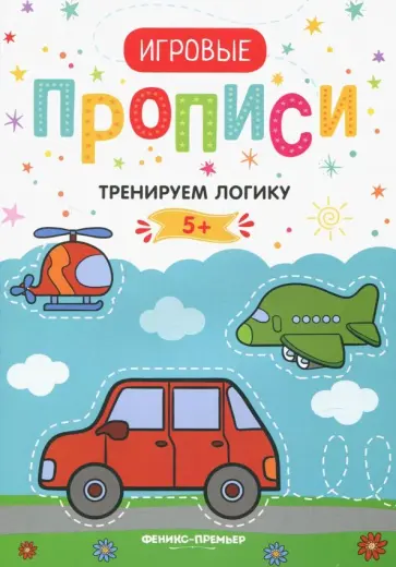 Тренируем логику. 5+. Прописи обложка книги