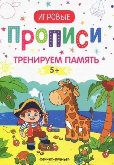 Тренируем память. 5+. Прописи Тренируем память. 5+. Прописи обложка книги