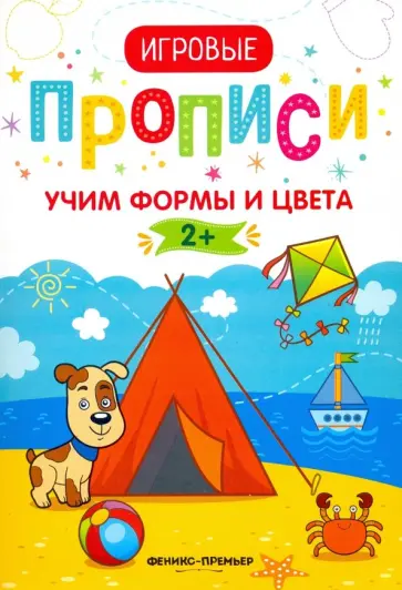 Учим формы и цвета. 2+. Прописи обложка книги