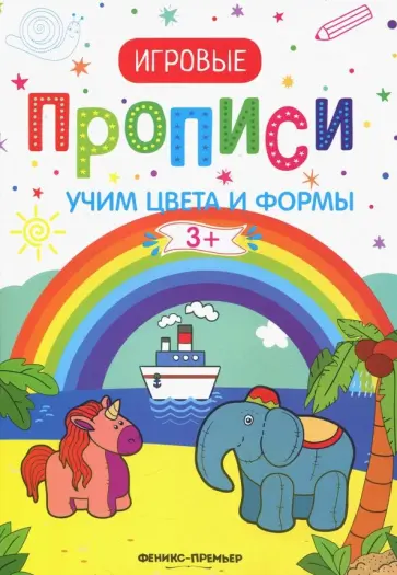 Учим цвета и формы. 3+. Прописи Учим цвета и формы. 3+. Прописи обложка книги