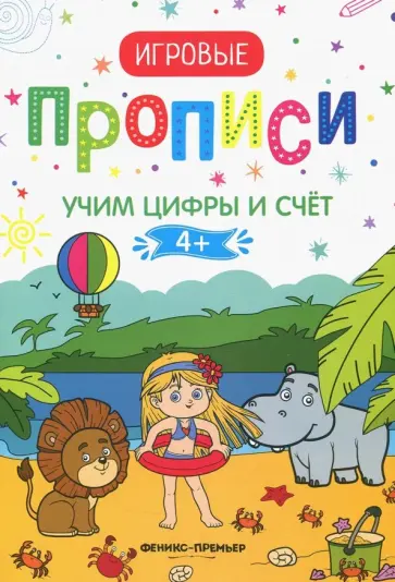 Учим цифры и счет. 4+. Прописи Учим цифры и счет. 4+. Прописи обложка книги