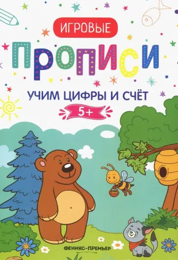 Учим цифры и счет. 5+. Прописи Учим цифры и счет. 5+. Прописи обложка книги